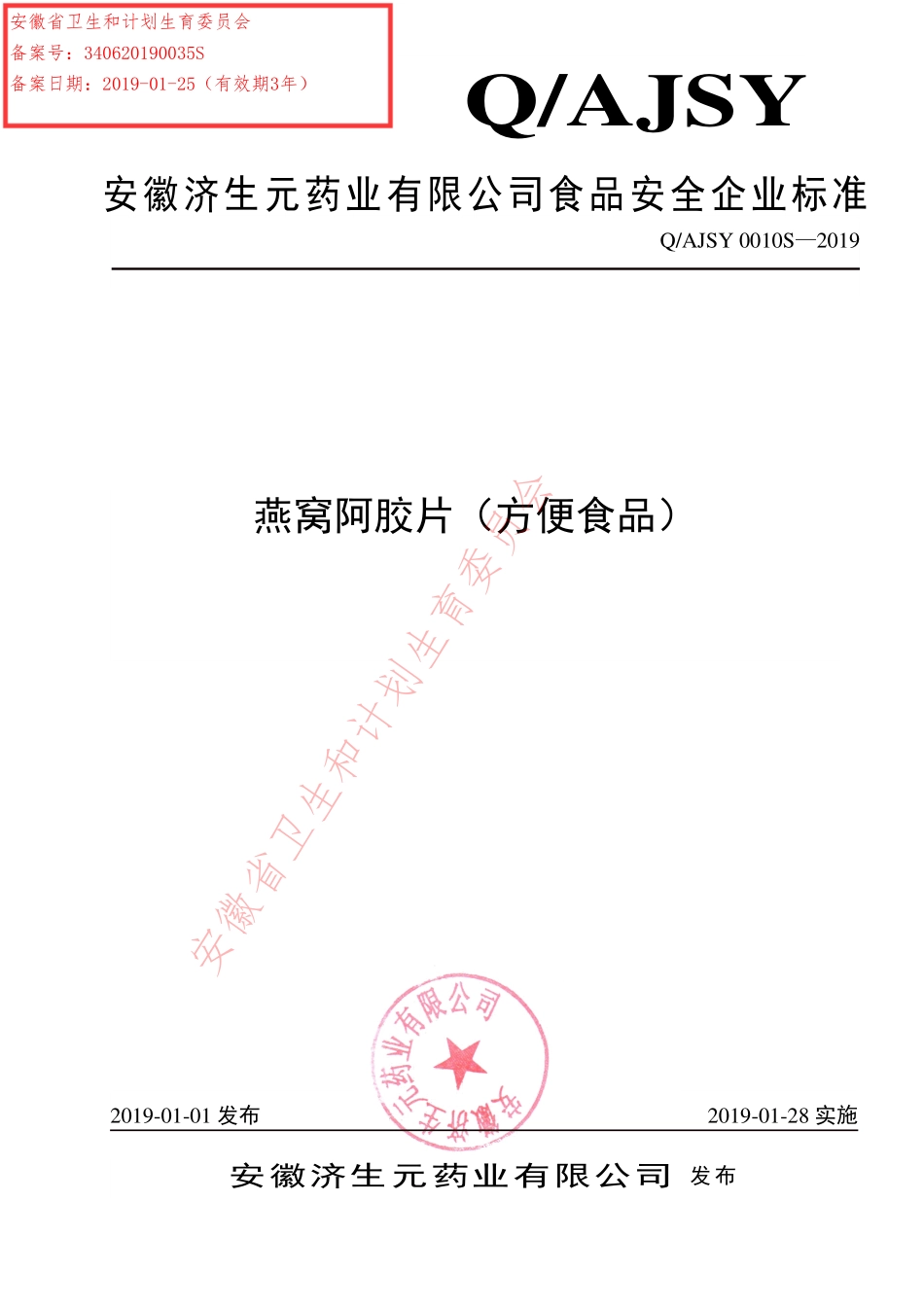 QAJSY 0010 S-2019 燕窝阿胶片（方便食品）.pdf_第1页