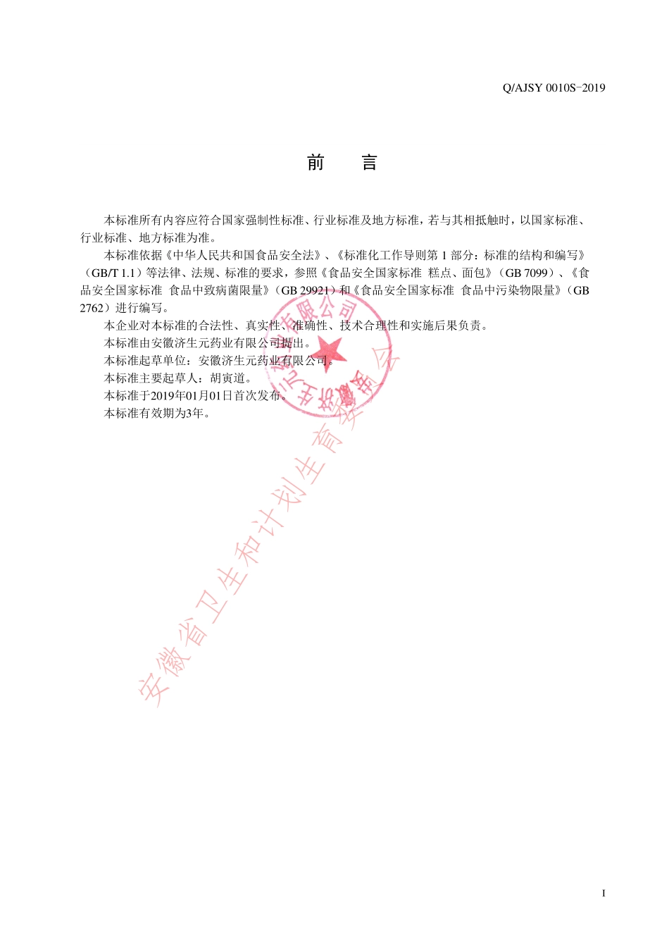 QAJSY 0010 S-2019 燕窝阿胶片（方便食品）.pdf_第2页