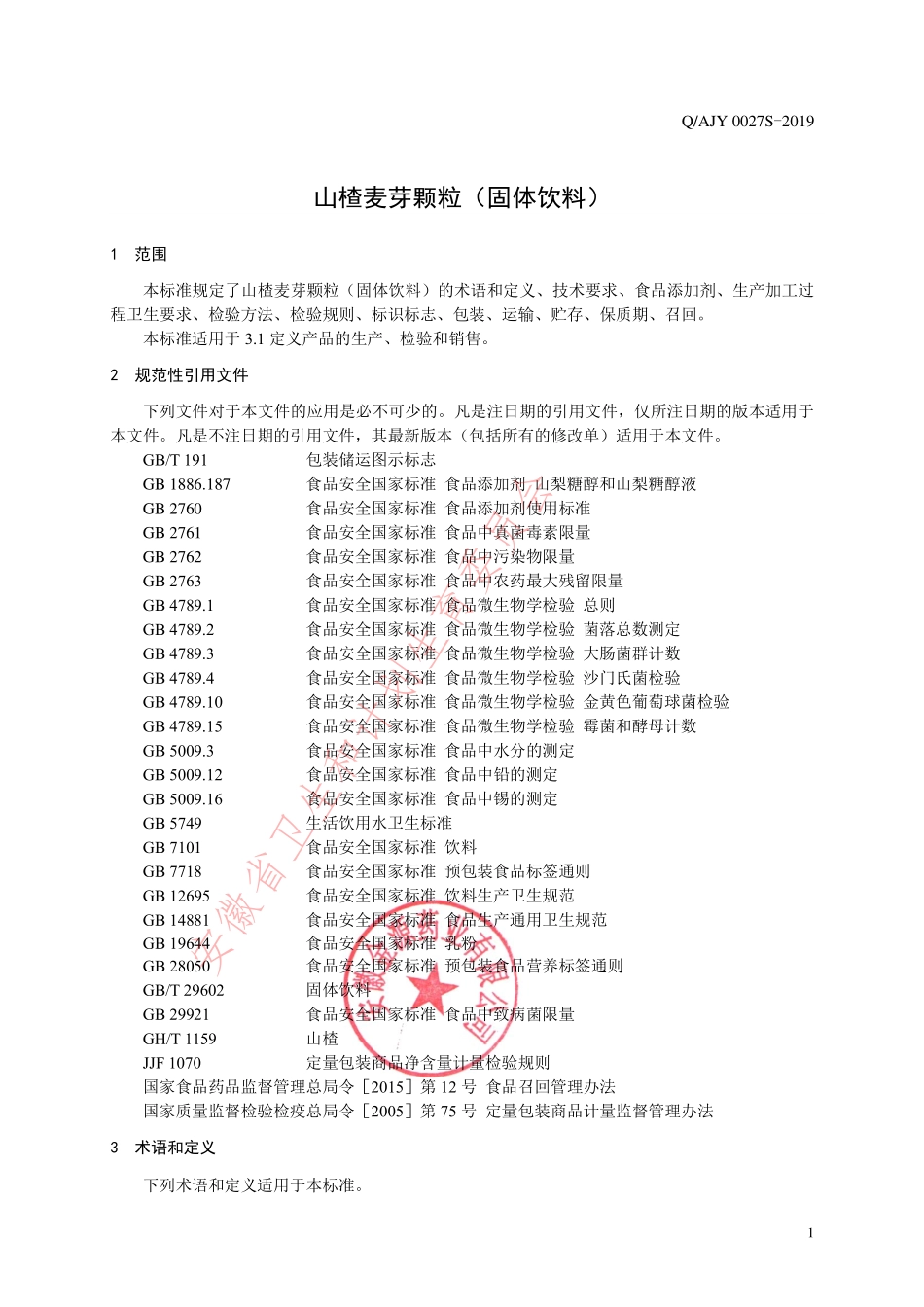 QAJY 0027 S-2019 山楂麦芽颗粒（固体饮料）.pdf_第3页