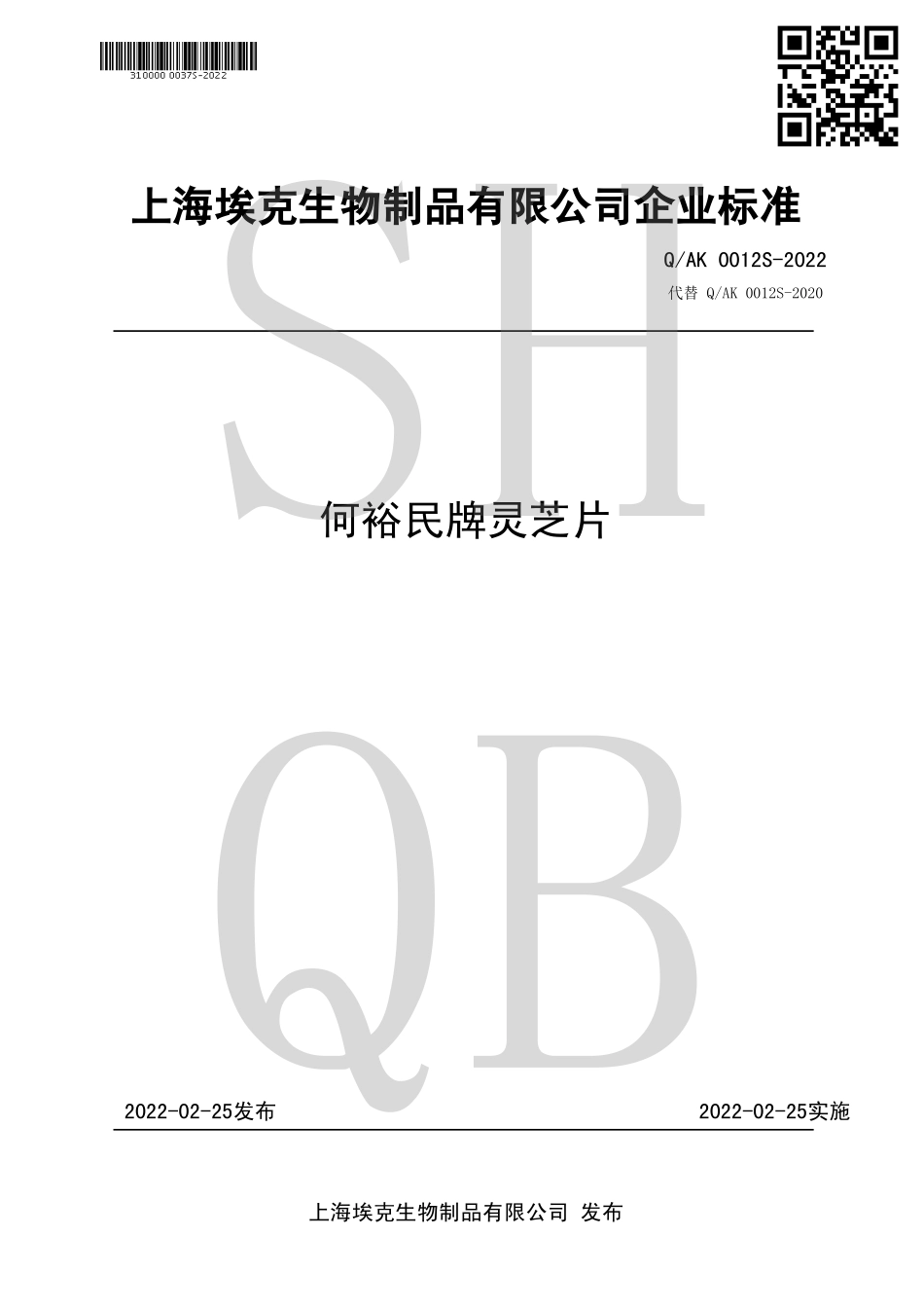 QAK 0012 S-2022 何裕民牌灵芝片.pdf_第1页