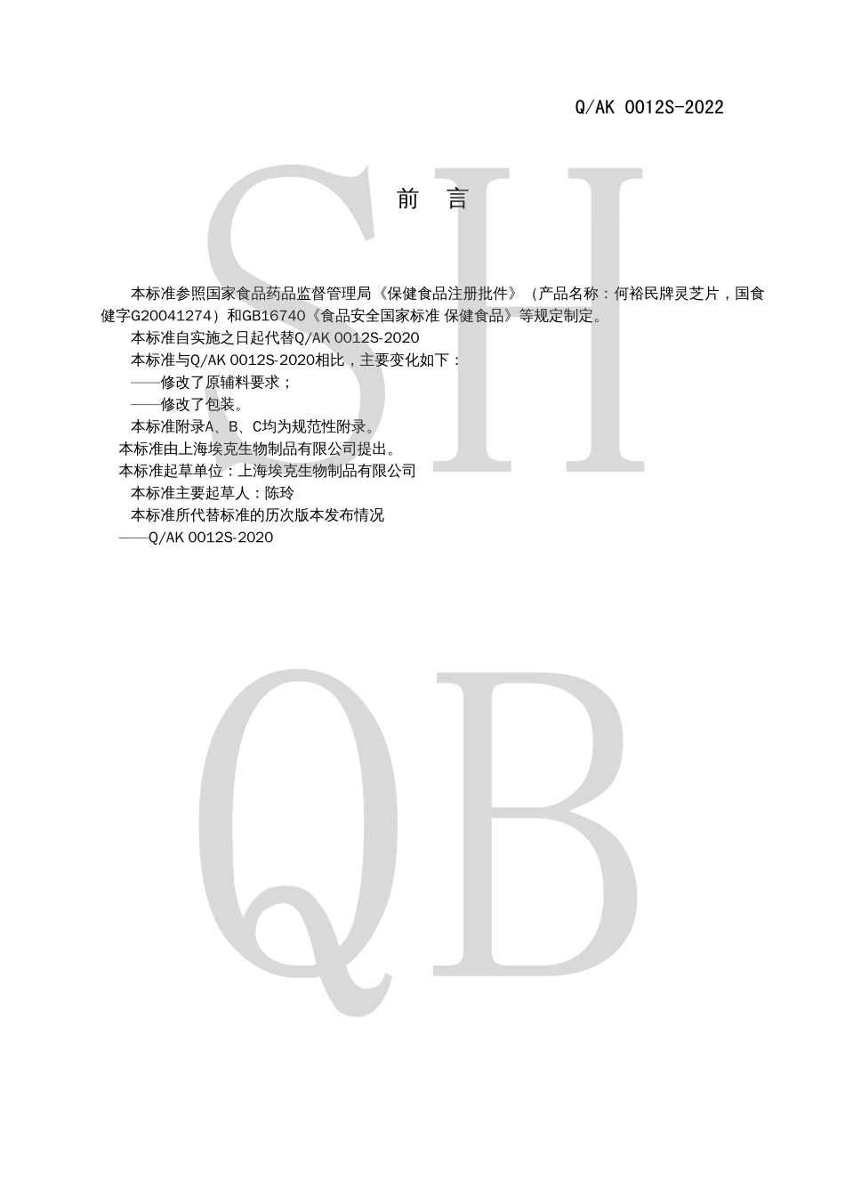 QAK 0012 S-2022 何裕民牌灵芝片.pdf_第2页