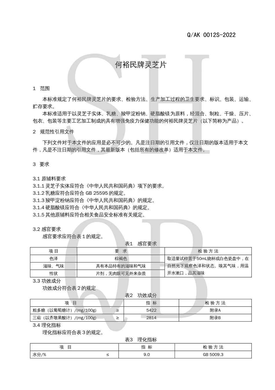 QAK 0012 S-2022 何裕民牌灵芝片.pdf_第3页