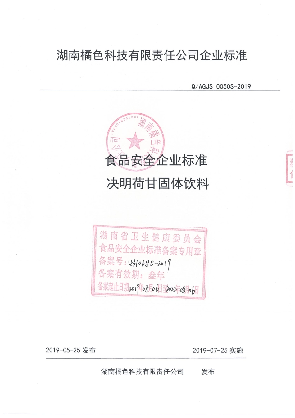 QAGJS 0050 S-2019 决明荷甘固体饮料.pdf_第1页