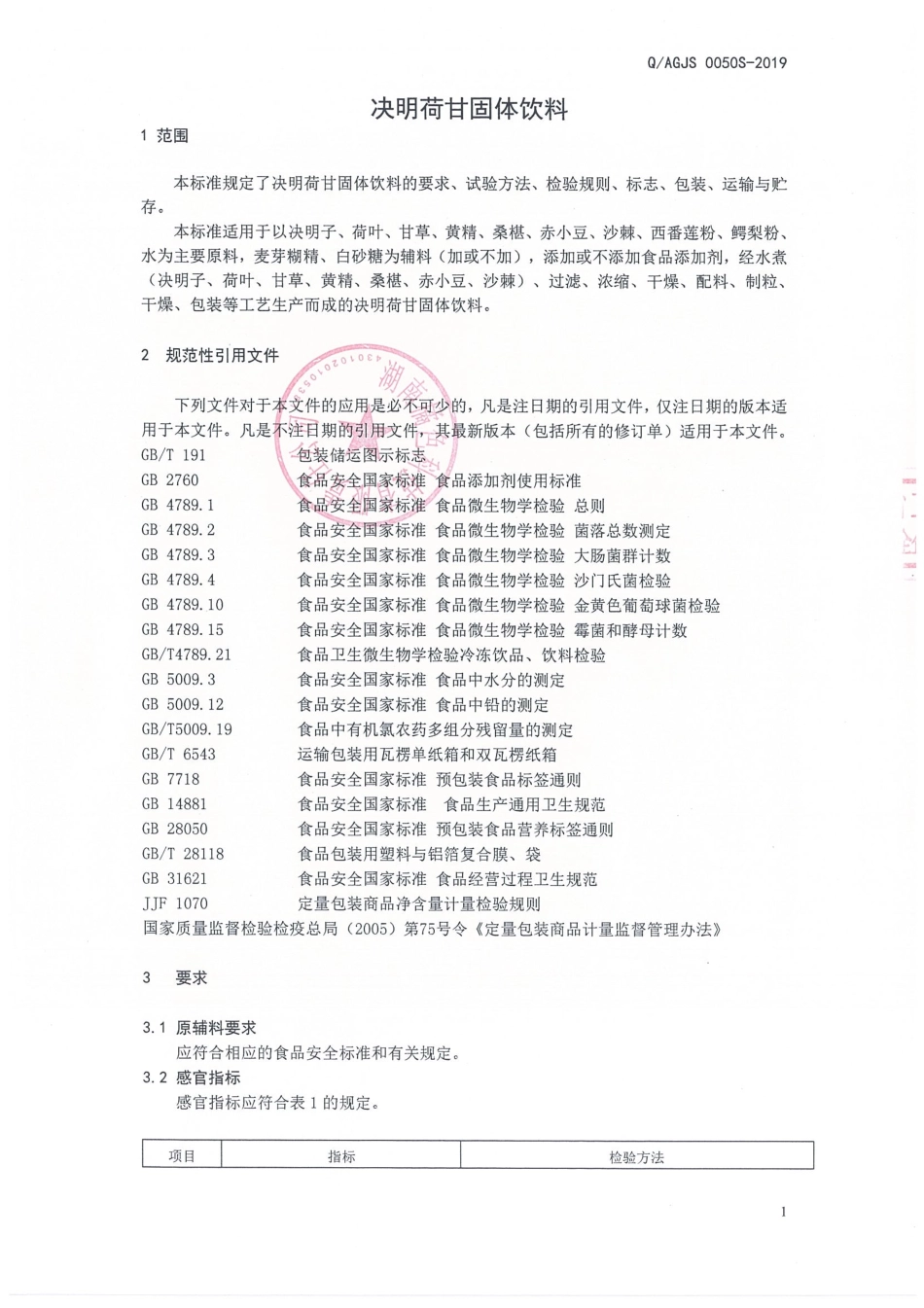 QAGJS 0050 S-2019 决明荷甘固体饮料.pdf_第3页