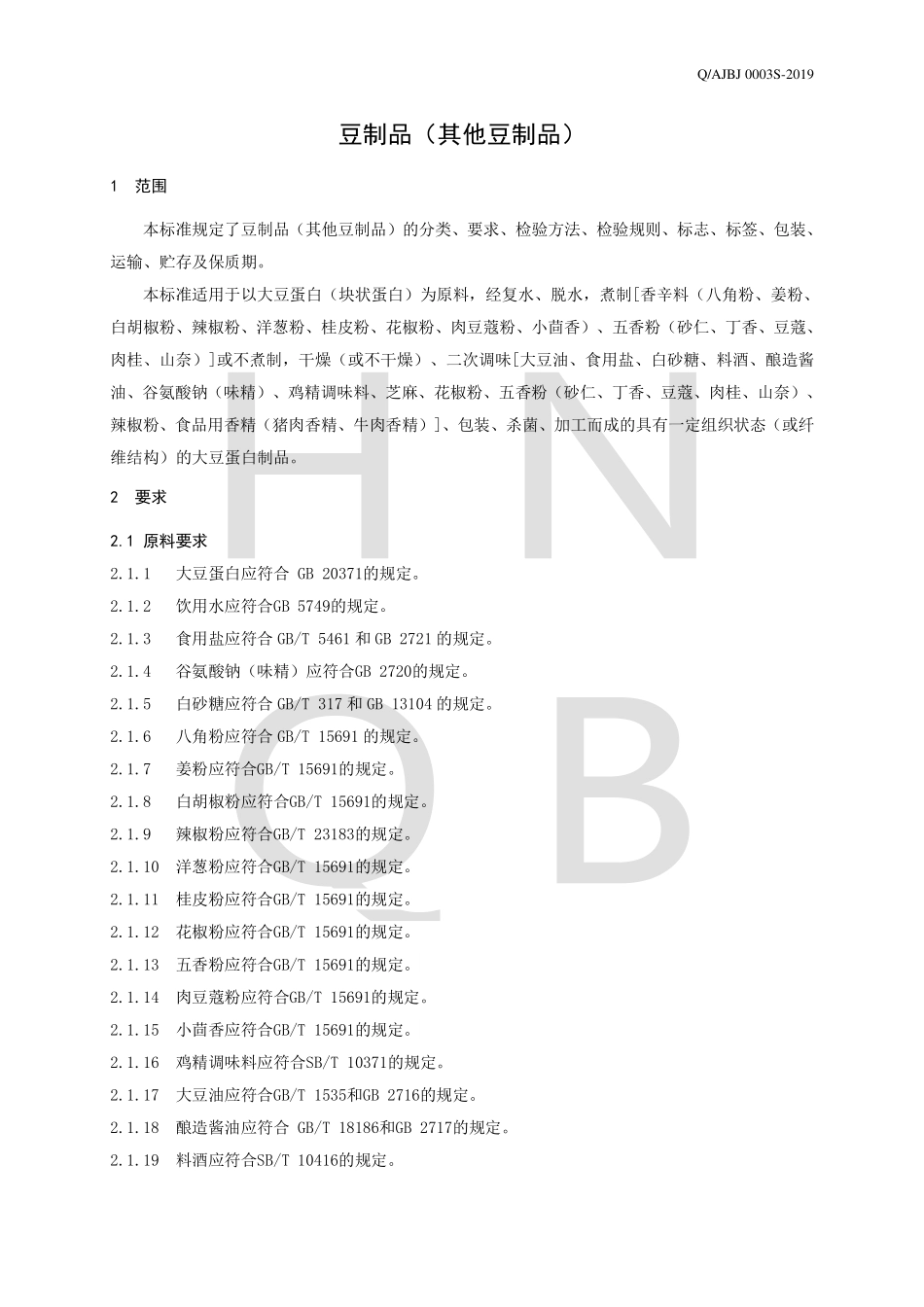 QAJBJ 0003 S-2019 豆制品（其他豆制品）.pdf_第3页