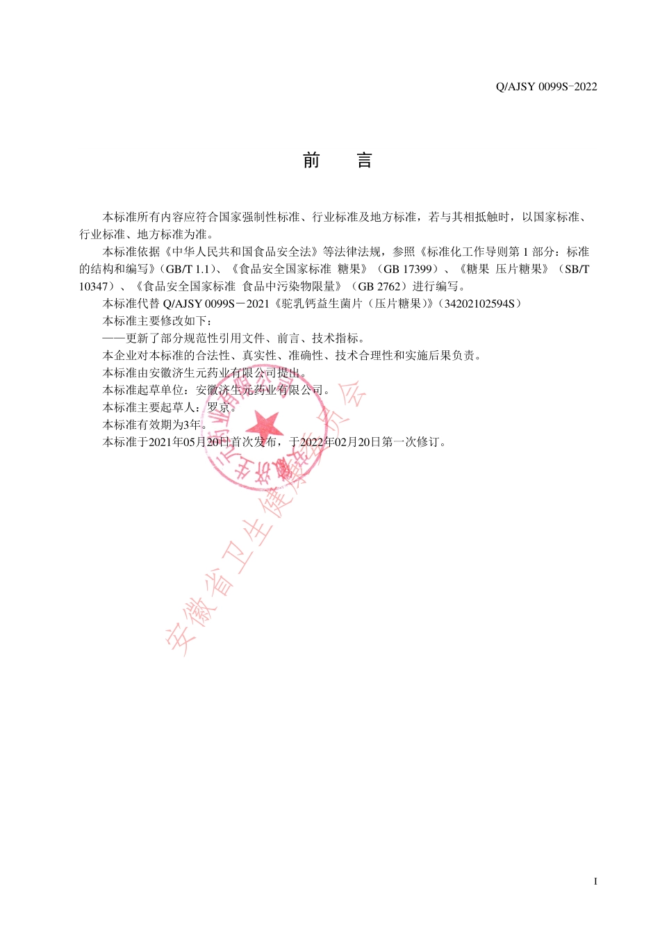 QAJSY 0099 S-2022 驼乳钙益生菌片（压片糖果）.pdf_第2页