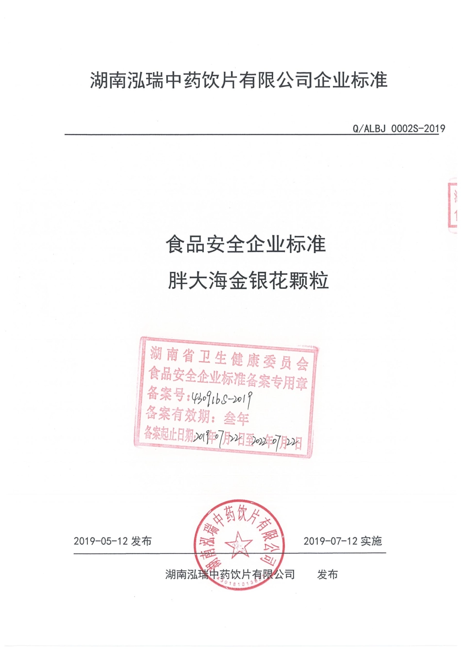 QALBJ 0002 S-2019 胖大海金银花颗粒.pdf_第1页