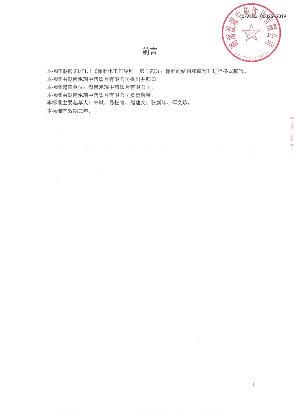 QALBJ 0002 S-2019 胖大海金银花颗粒.pdf_第2页