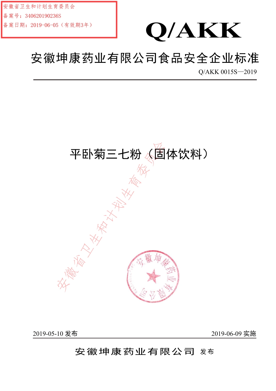 QAKK 0015 S-2019 平卧菊三七粉（固体饮料）.pdf_第1页