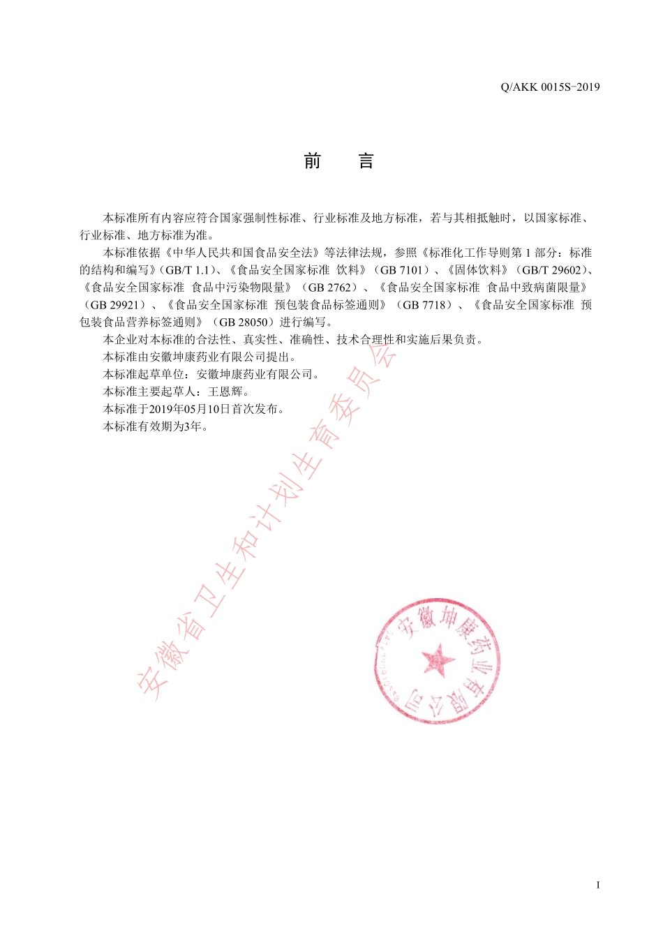 QAKK 0015 S-2019 平卧菊三七粉（固体饮料）.pdf_第2页