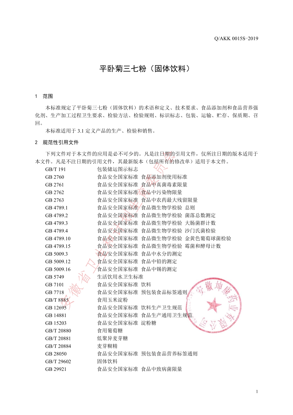 QAKK 0015 S-2019 平卧菊三七粉（固体饮料）.pdf_第3页
