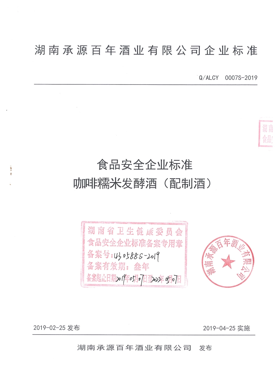 QALCY 0007 S-2019 咖啡糯米发酵酒（配制酒）.pdf_第1页