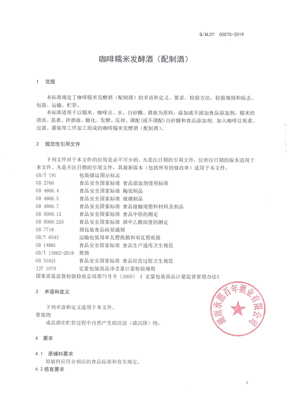 QALCY 0007 S-2019 咖啡糯米发酵酒（配制酒）.pdf_第3页