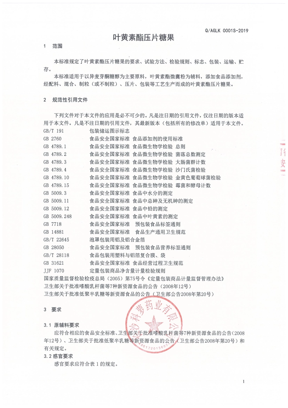 QAGLK 0001 S-2019 叶黄素酯压片糖果.pdf_第3页
