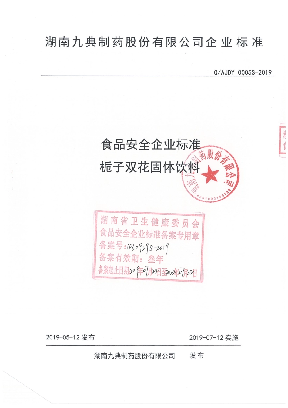 QAJDY 0005 S-2019 栀子双花固体饮料.pdf_第1页