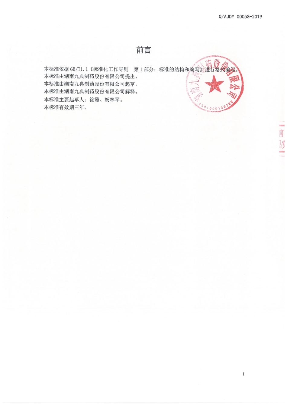 QAJDY 0005 S-2019 栀子双花固体饮料.pdf_第2页