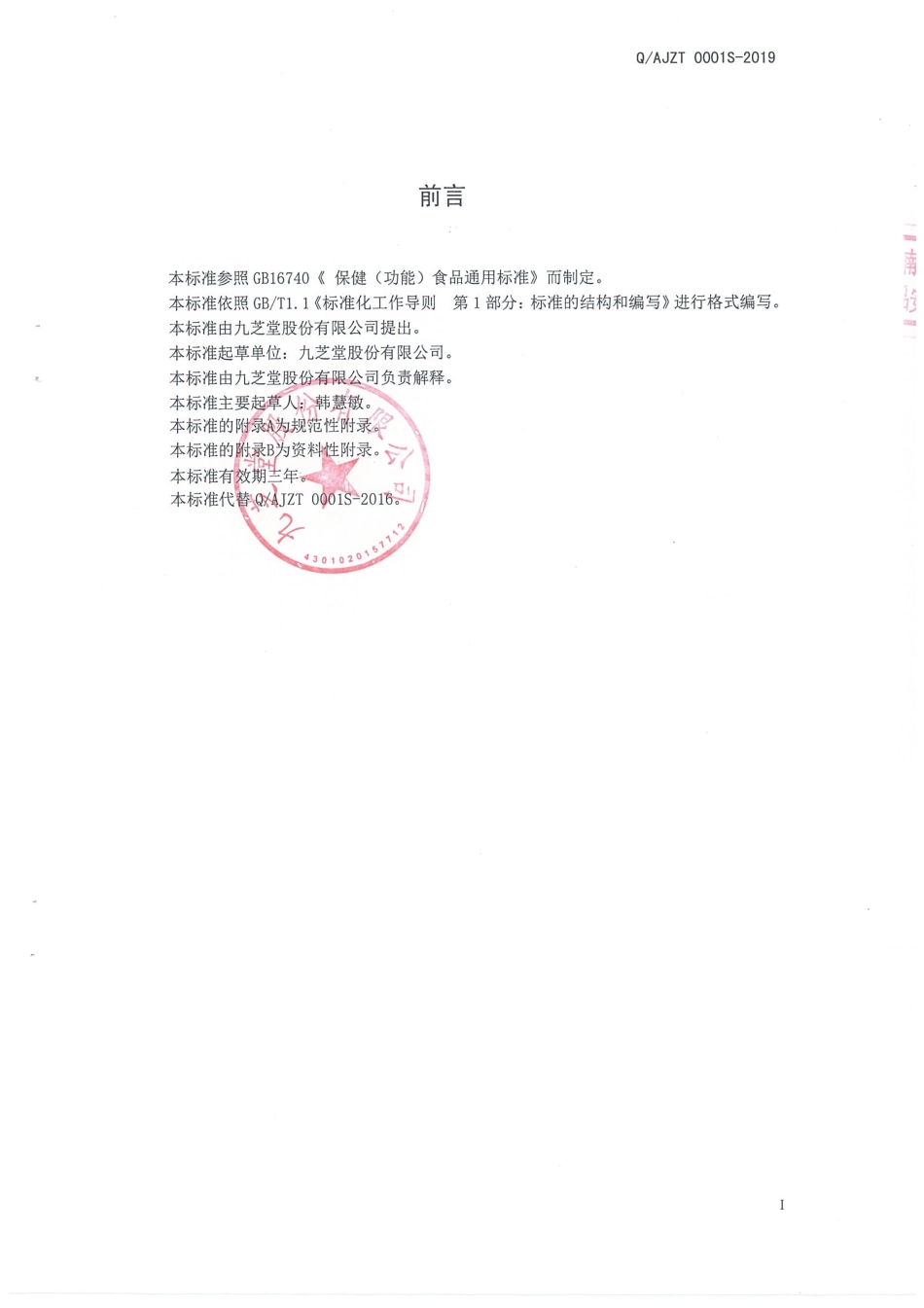 QAJZT 0001 S-2019 芝牌阿胶口服液.pdf_第2页