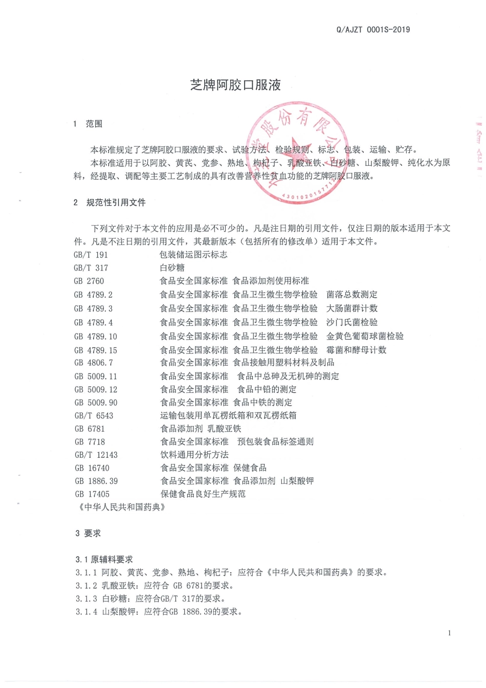 QAJZT 0001 S-2019 芝牌阿胶口服液.pdf_第3页