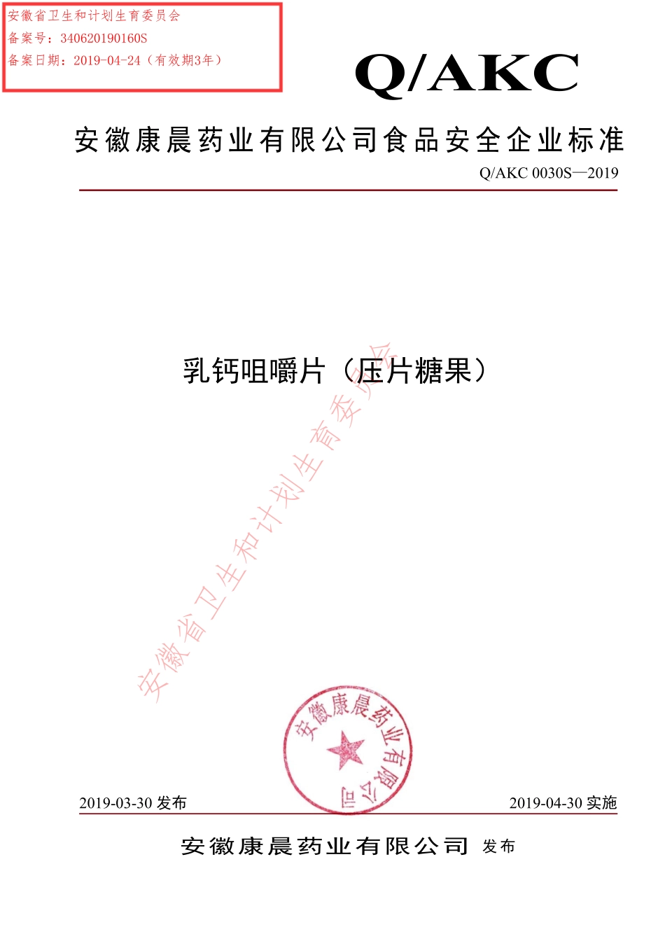 QAKC 0030 S-2019 乳钙咀嚼片（压片糖果）.pdf_第1页