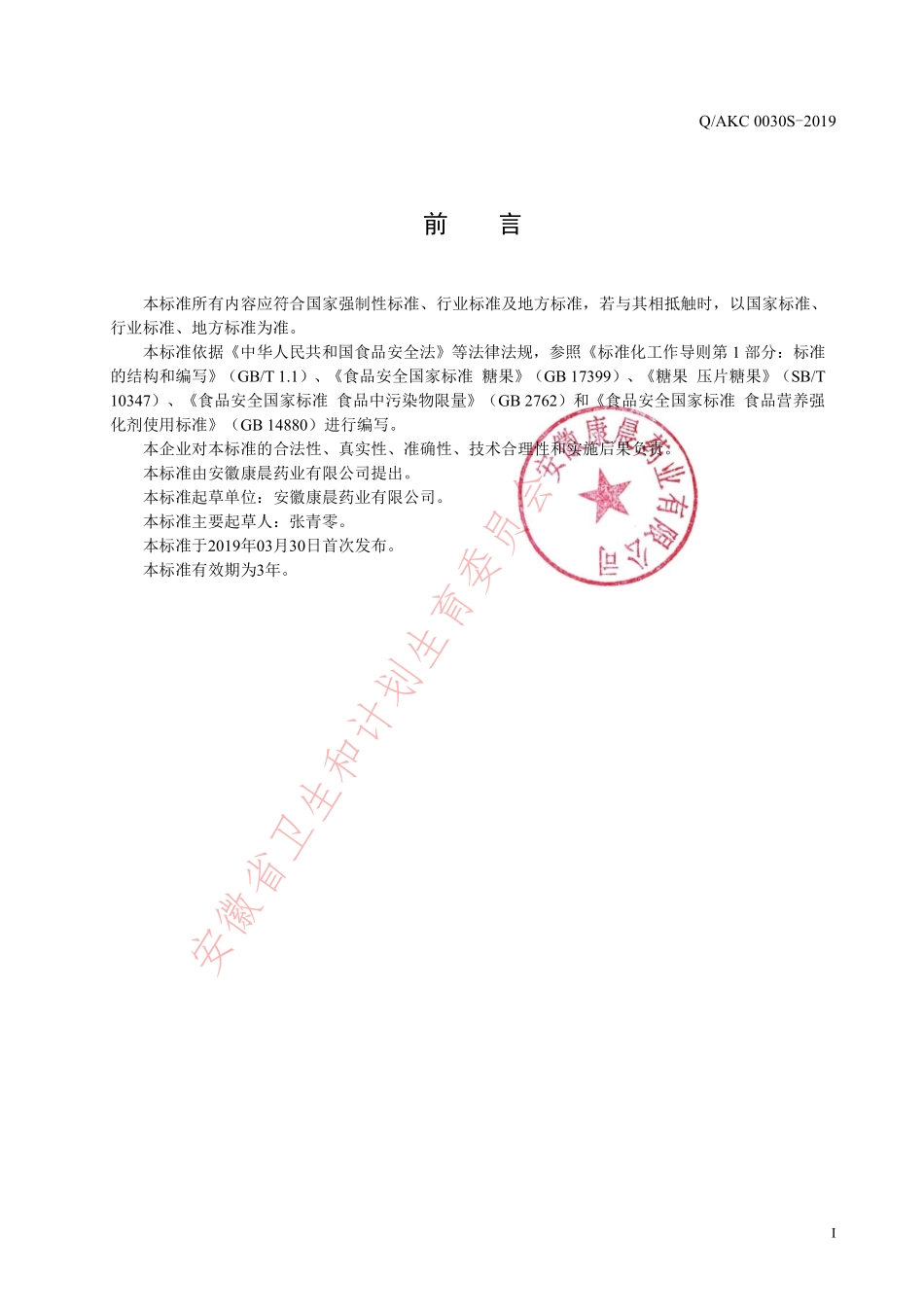 QAKC 0030 S-2019 乳钙咀嚼片（压片糖果）.pdf_第2页