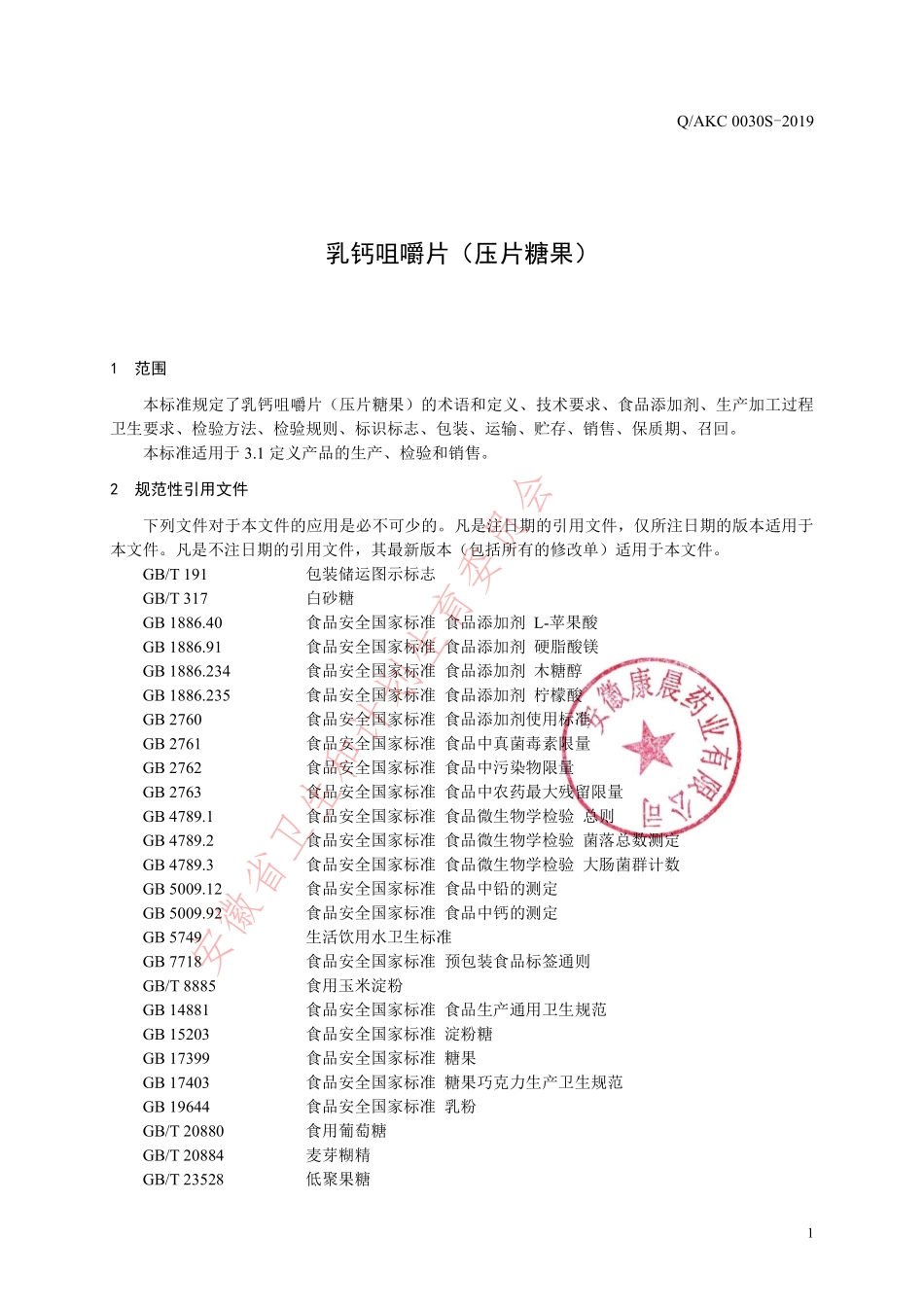 QAKC 0030 S-2019 乳钙咀嚼片（压片糖果）.pdf_第3页