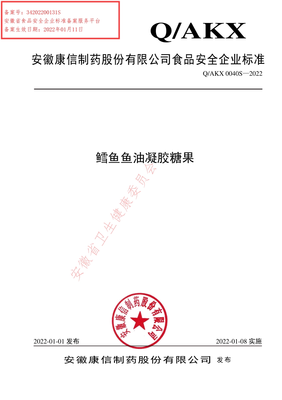 QAKX 0040 S-2022 鳕鱼鱼油凝胶糖果.pdf_第1页