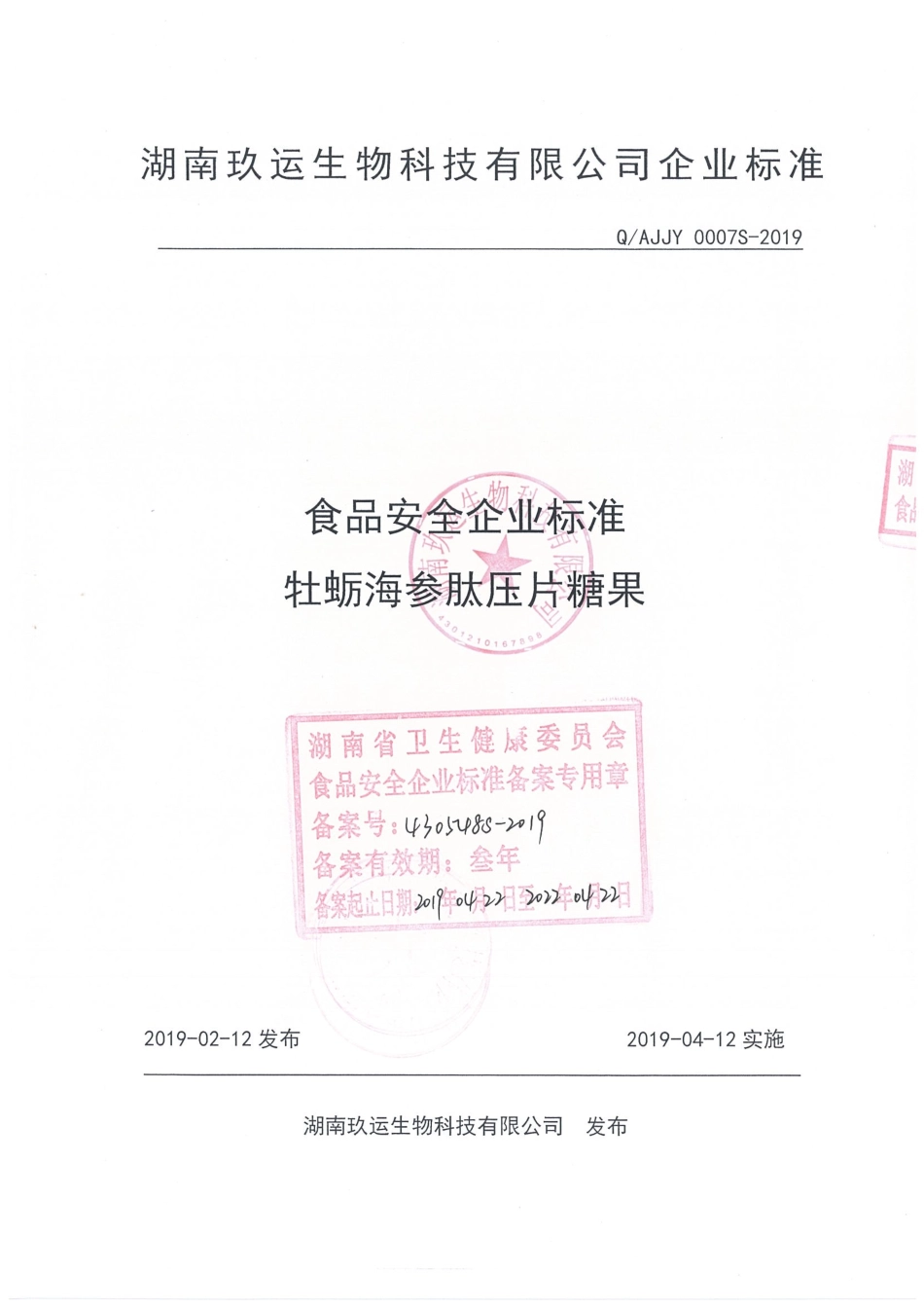 QAJJY 0007 S-2019 牡蛎海参肽压片糖果.pdf_第1页