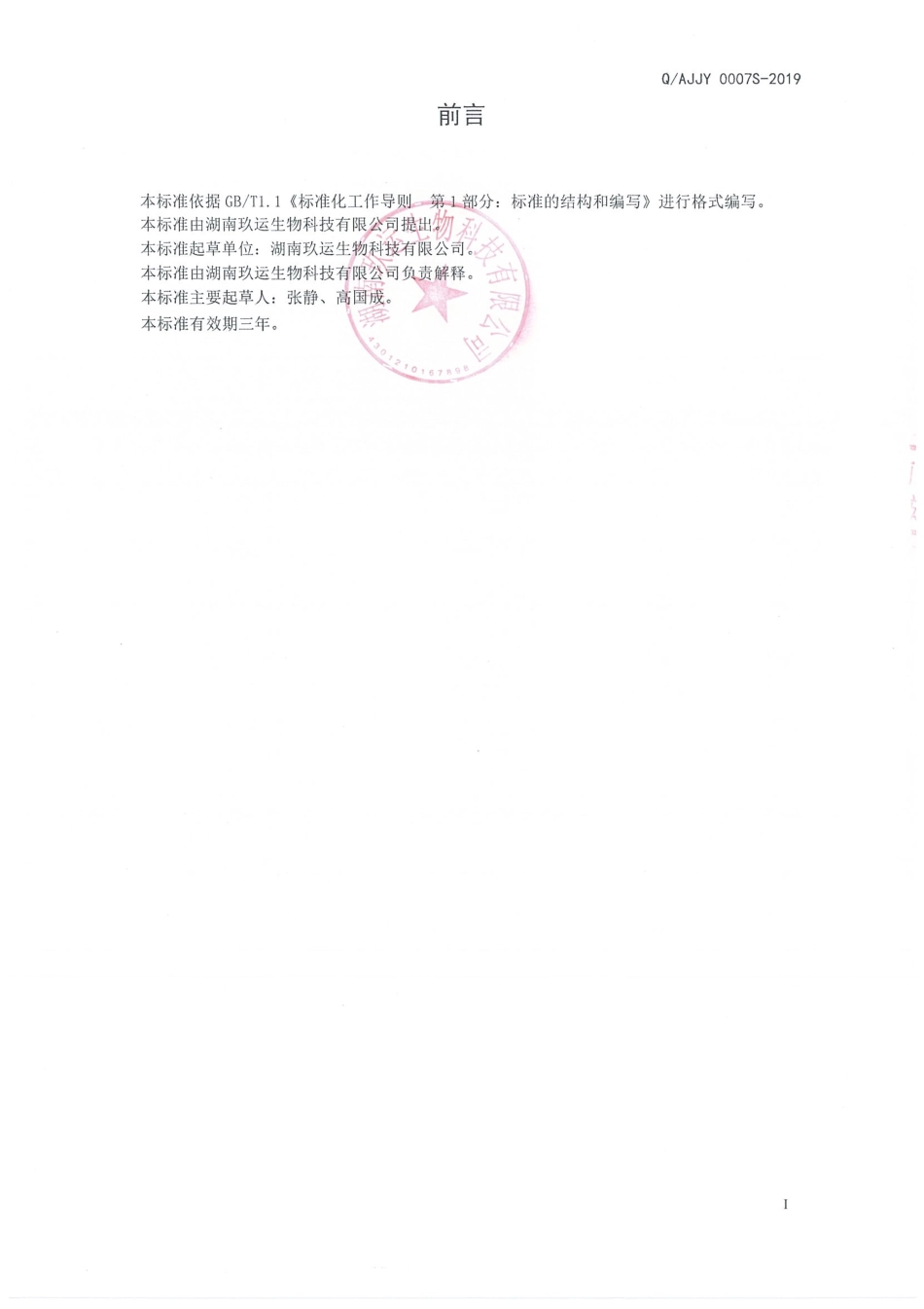 QAJJY 0007 S-2019 牡蛎海参肽压片糖果.pdf_第2页