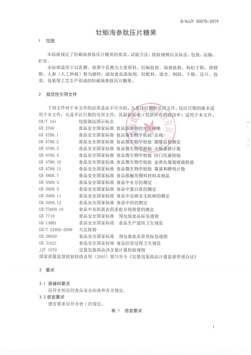 QAJJY 0007 S-2019 牡蛎海参肽压片糖果.pdf_第3页