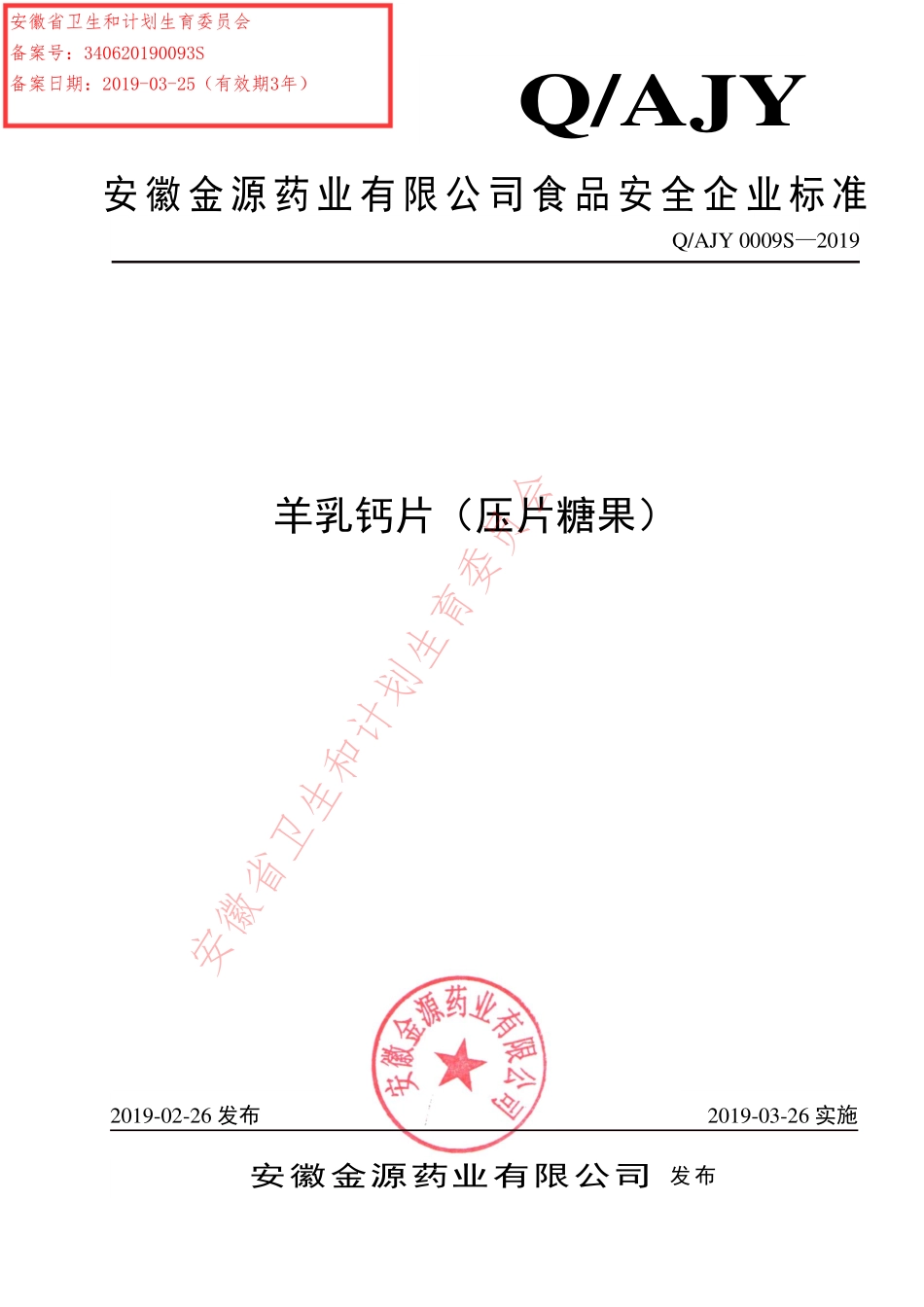 QAJY 0009 S-2019 羊乳钙片（压片糖果）.pdf_第1页