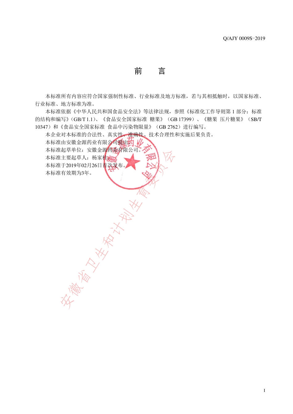 QAJY 0009 S-2019 羊乳钙片（压片糖果）.pdf_第2页