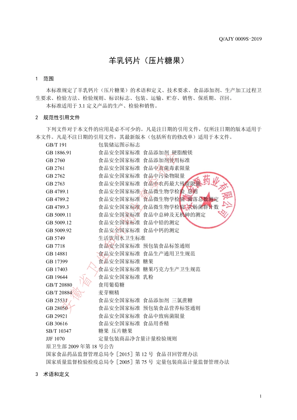 QAJY 0009 S-2019 羊乳钙片（压片糖果）.pdf_第3页