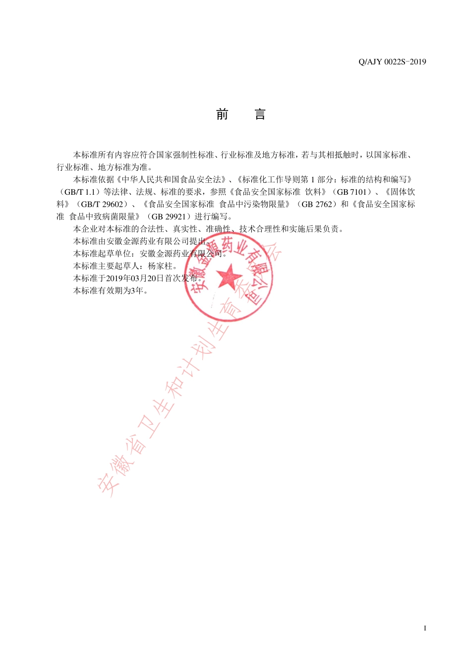 QAJY 0022 S-2019 甘草桔梗颗粒（固体饮料）.pdf_第2页