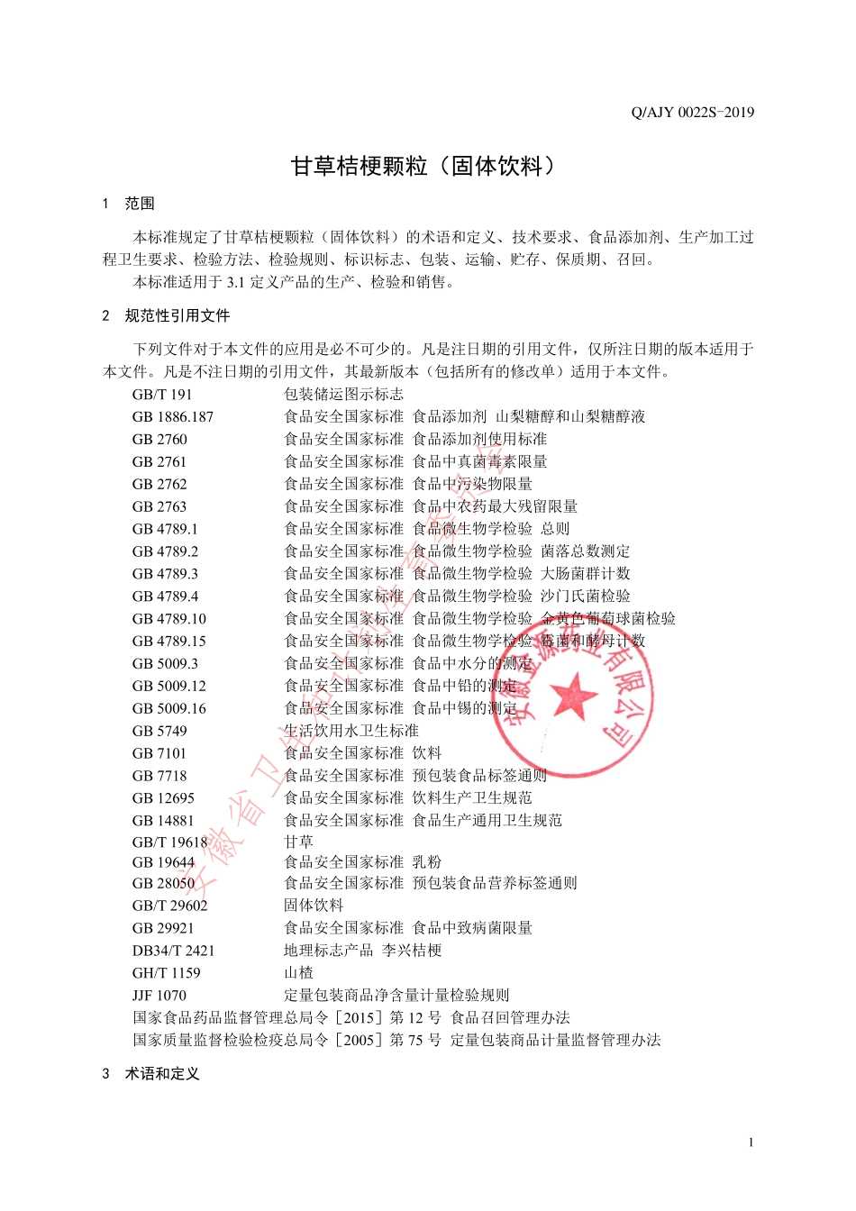 QAJY 0022 S-2019 甘草桔梗颗粒（固体饮料）.pdf_第3页