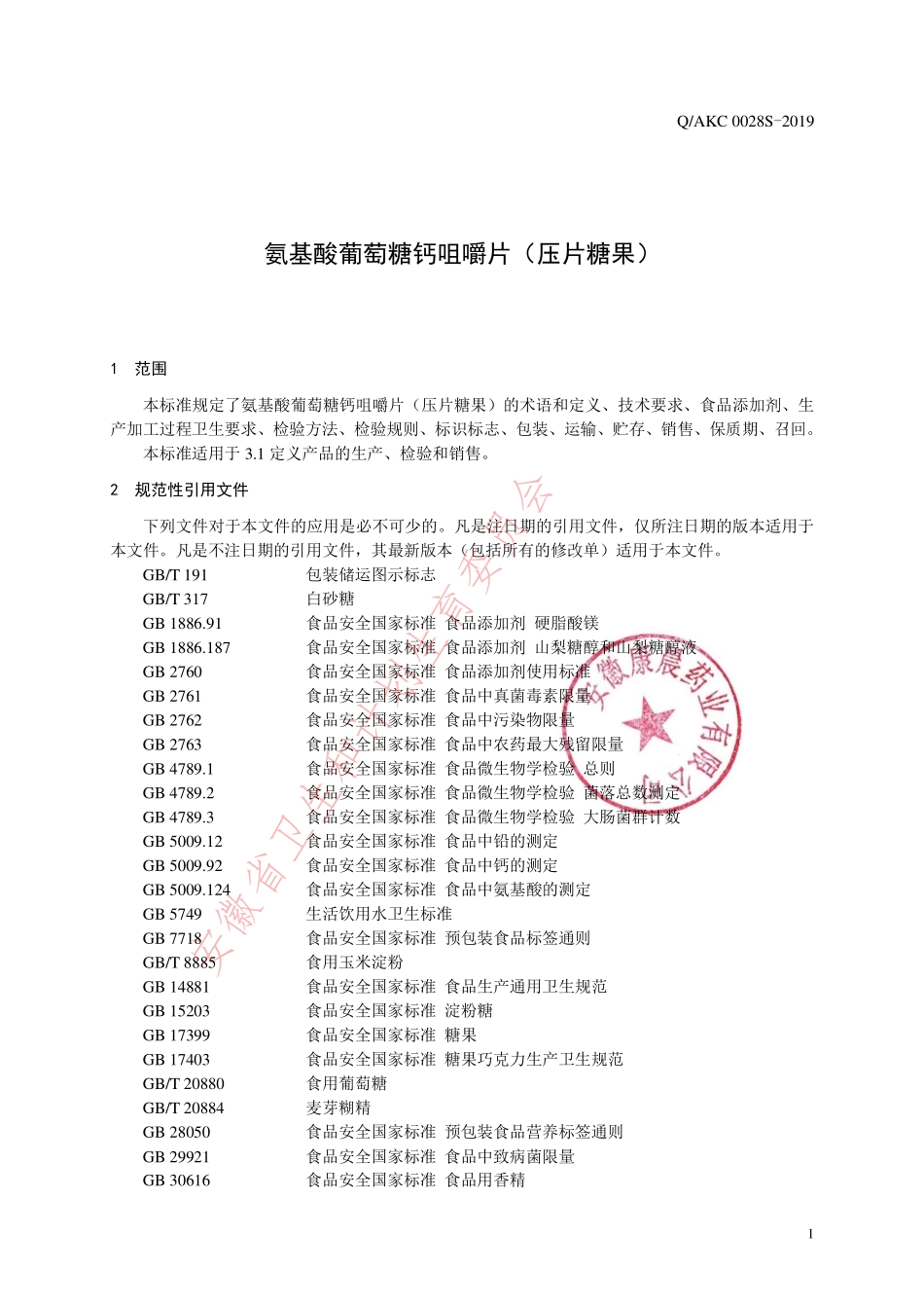 QAKC 0028 S-2019 氨基酸葡萄糖钙咀嚼片（压片糖果）.pdf_第3页