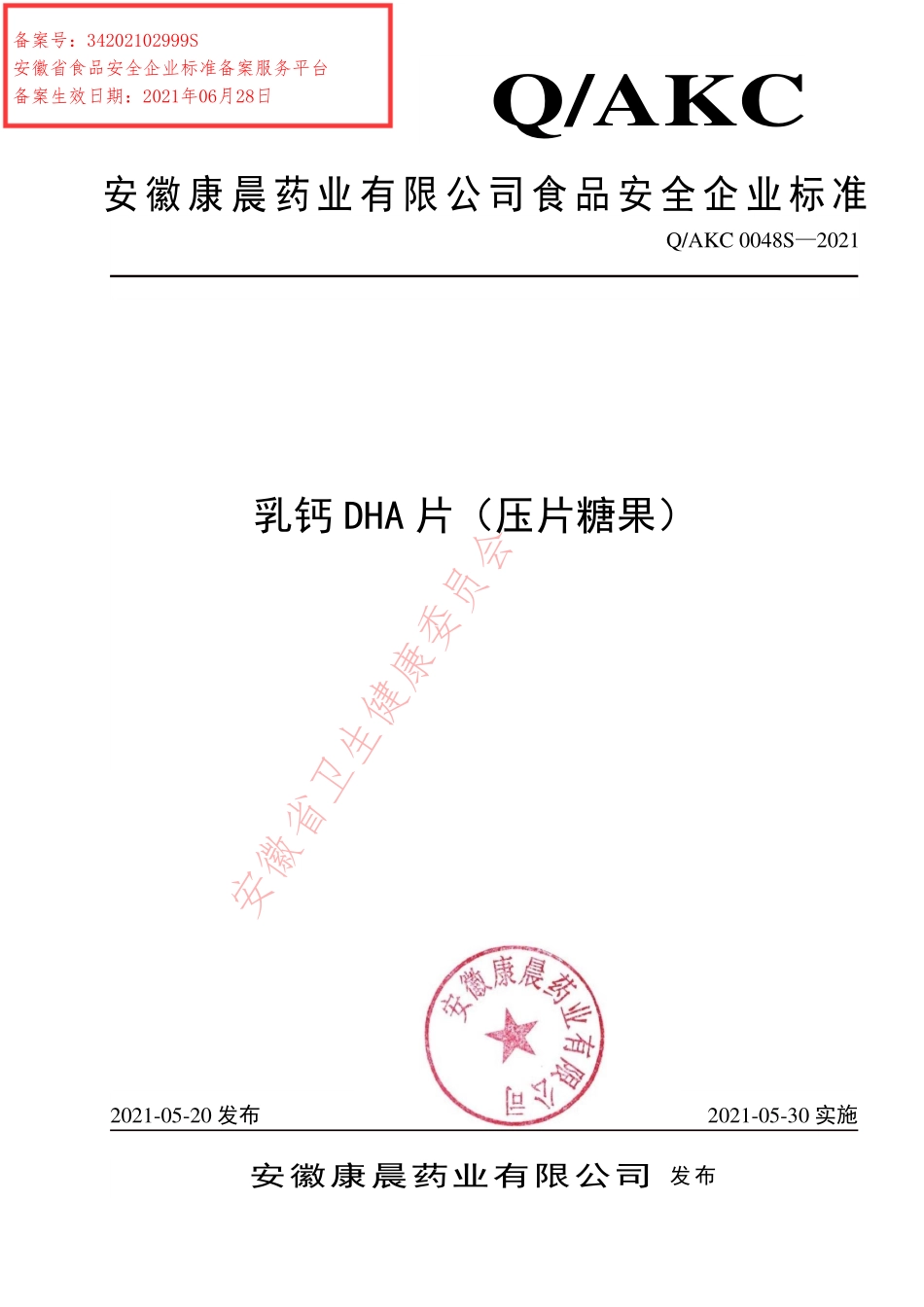 QAKC 0048 S-2021 乳钙DHA片（压片糖果）.pdf_第1页