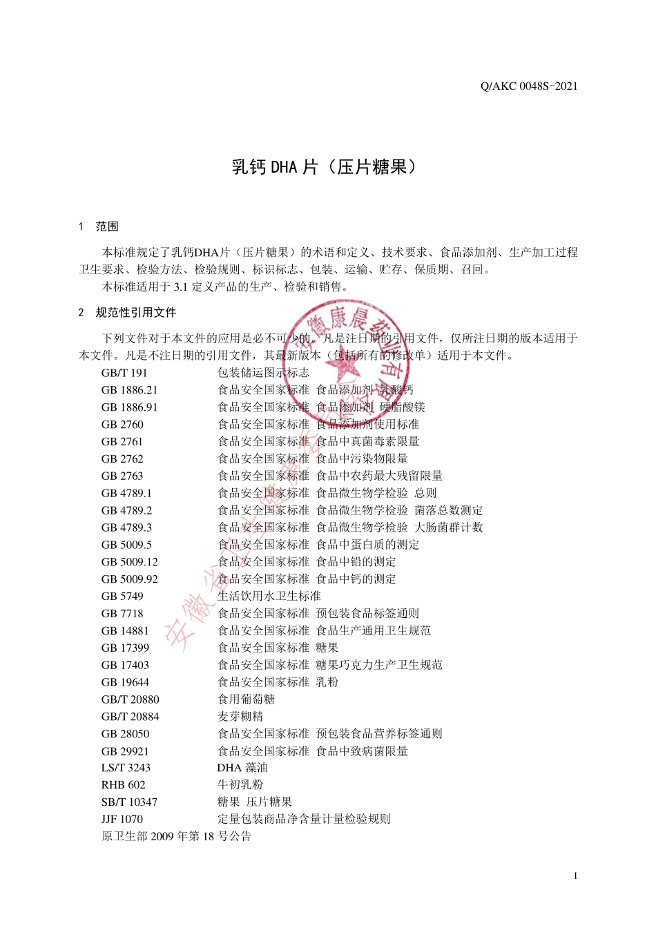 QAKC 0048 S-2021 乳钙DHA片（压片糖果）.pdf_第3页