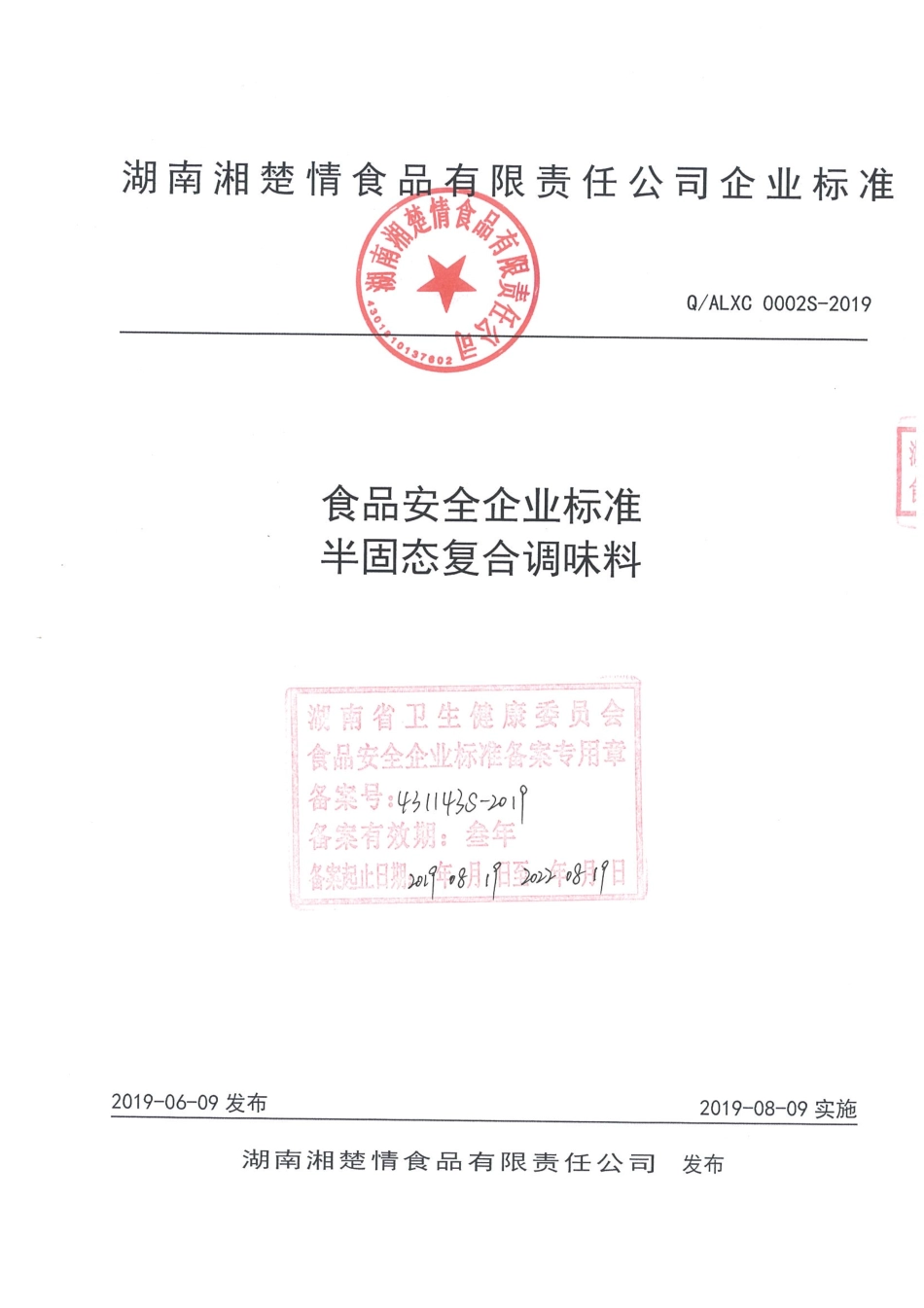 QALXC 0002 S-2019 半固态复合调味料.pdf_第1页