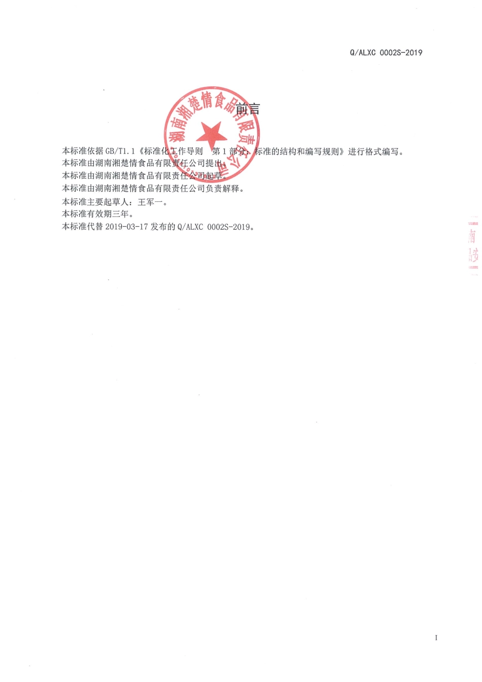 QALXC 0002 S-2019 半固态复合调味料.pdf_第2页