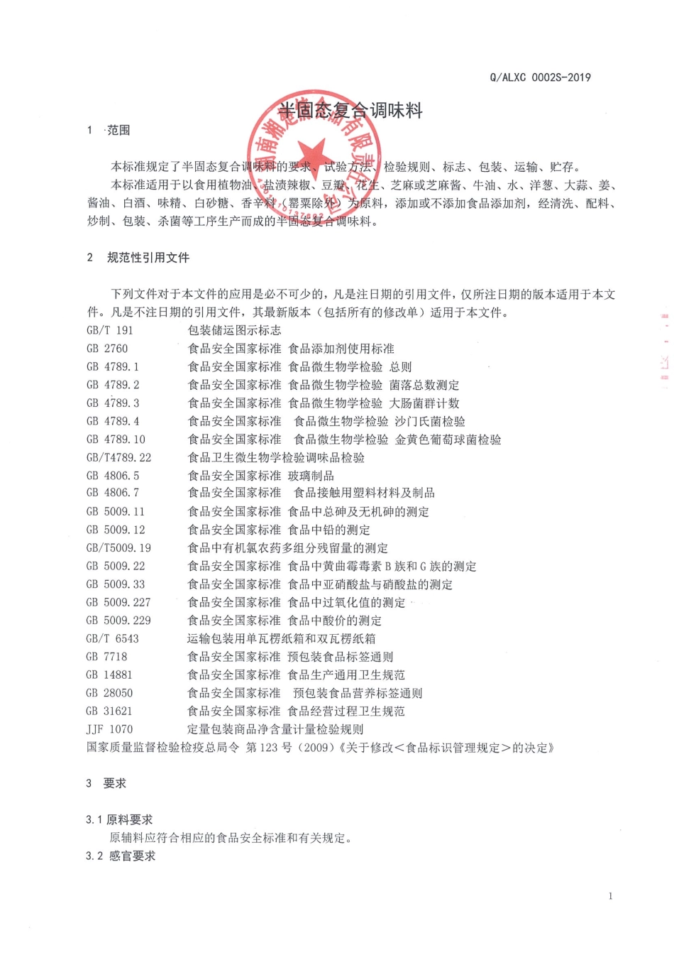 QALXC 0002 S-2019 半固态复合调味料.pdf_第3页