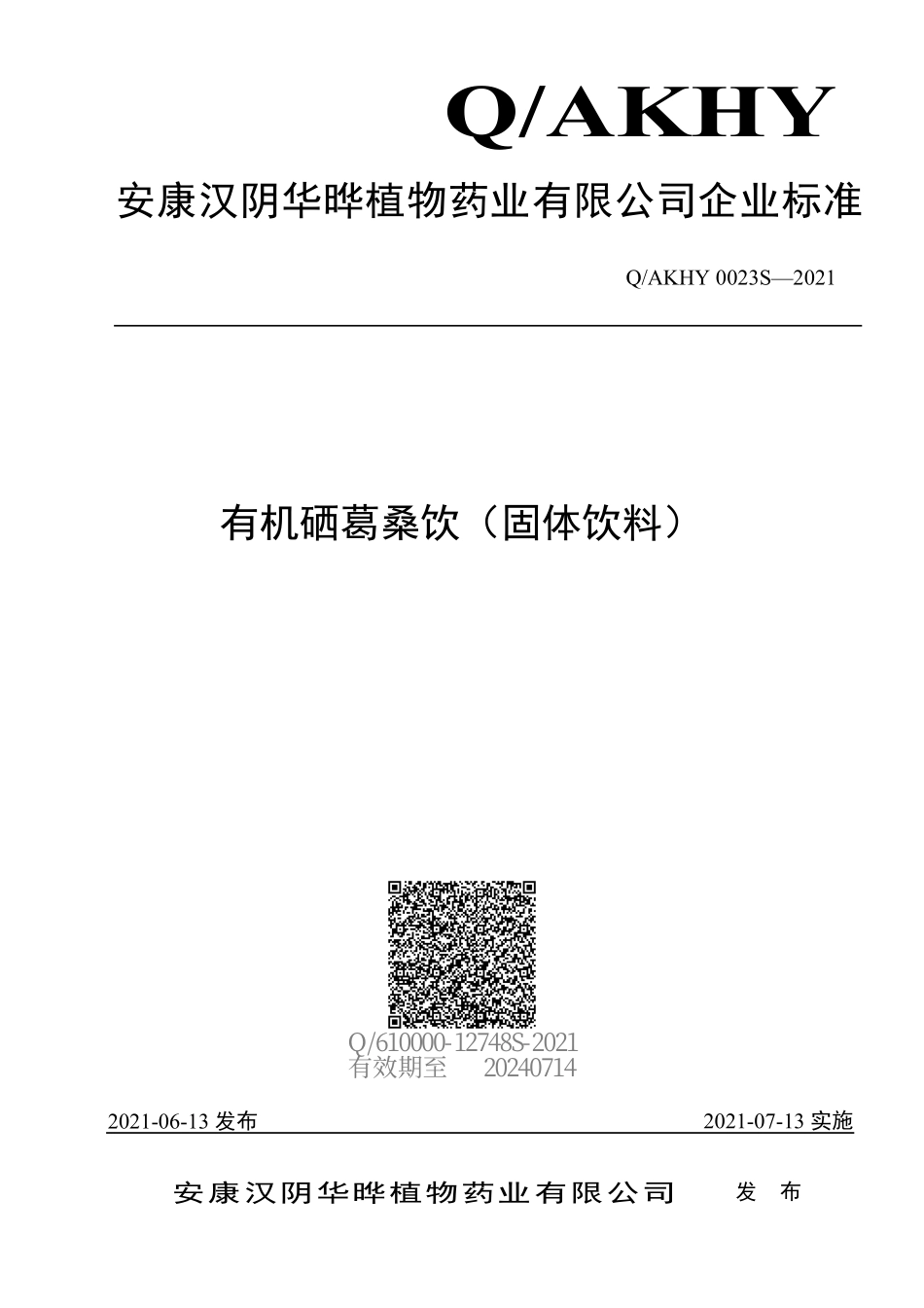 QAKHY 0023 S-2021 有机硒葛桑饮（固体饮料）.pdf_第1页