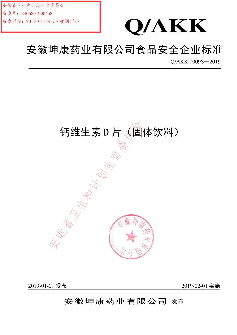 QAKK 0009 S-2019 钙维生素D片（固体饮料）.pdf_第1页
