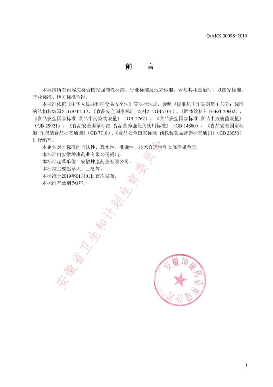 QAKK 0009 S-2019 钙维生素D片（固体饮料）.pdf_第2页
