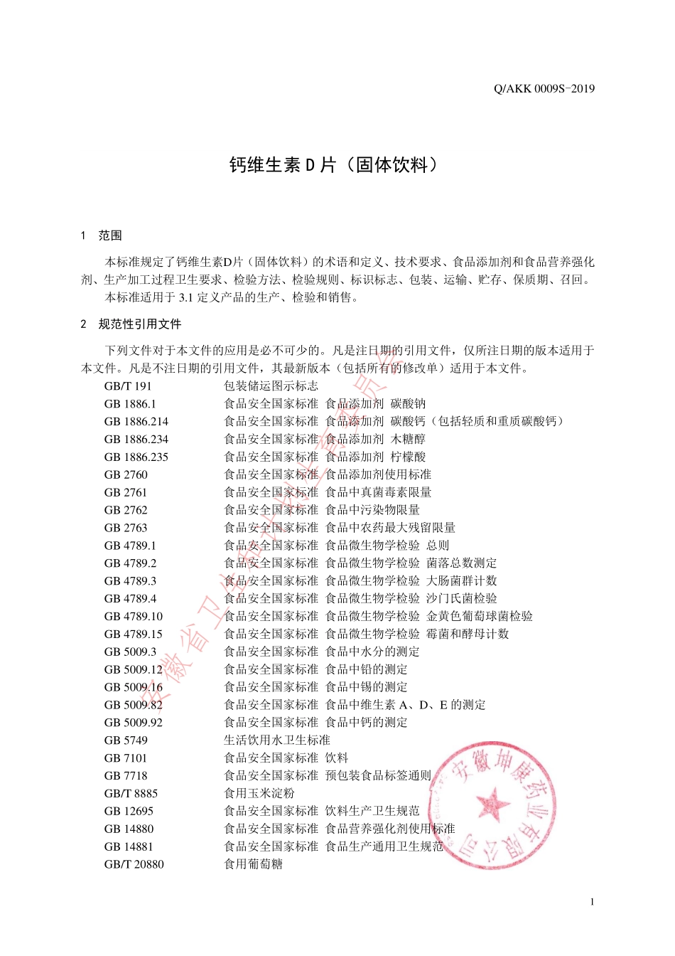 QAKK 0009 S-2019 钙维生素D片（固体饮料）.pdf_第3页