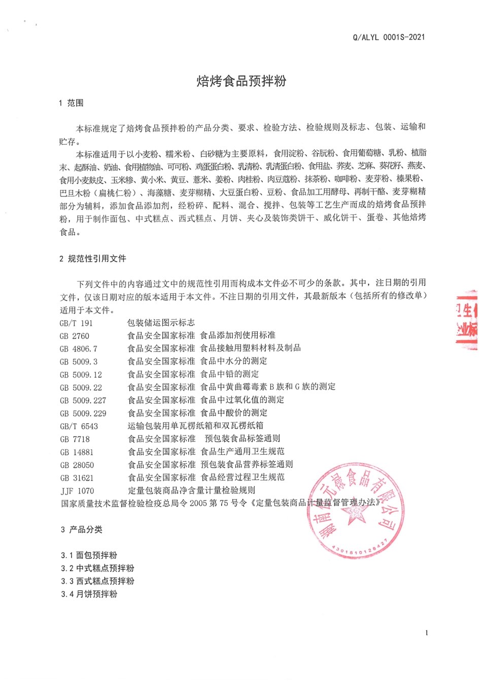 QALYL 0001 S-2021 焙烤食品预拌粉.pdf_第3页