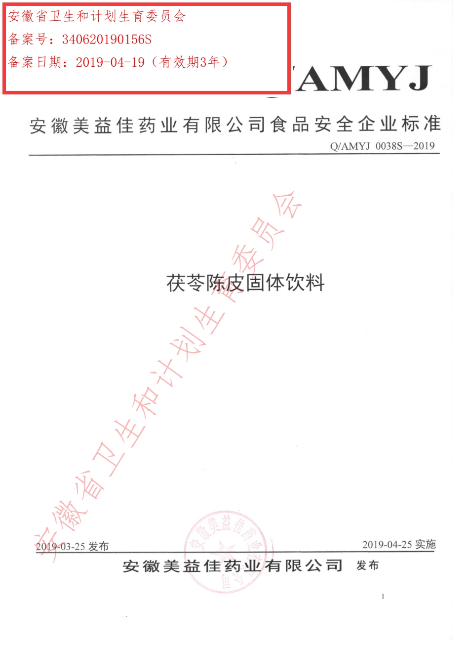 QAMYJ 0038 S-2019 茯苓陈皮固体饮料.pdf_第1页