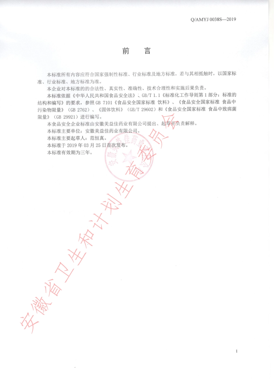 QAMYJ 0038 S-2019 茯苓陈皮固体饮料.pdf_第2页