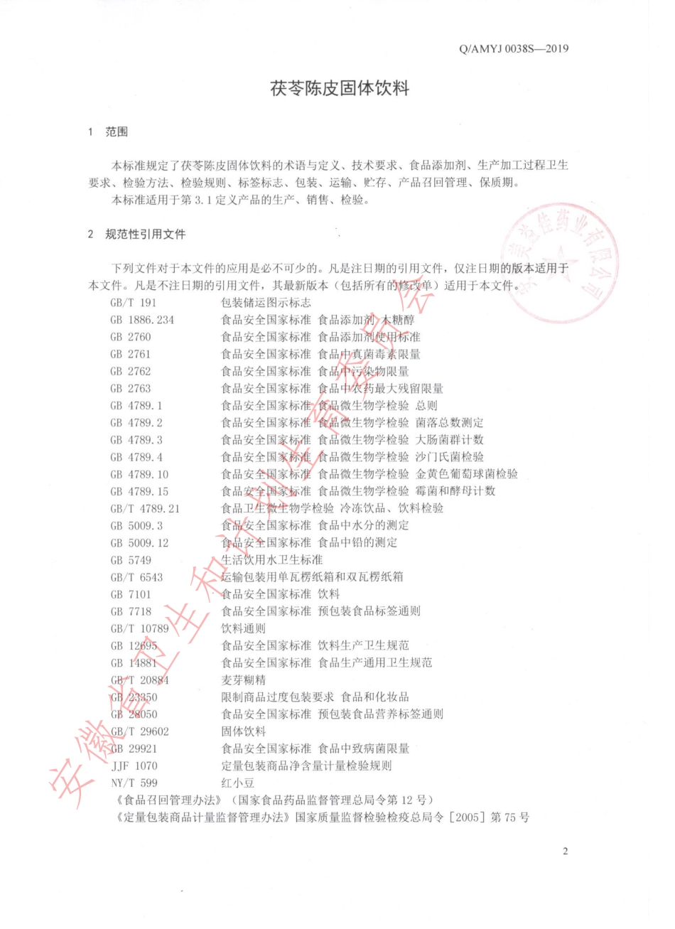 QAMYJ 0038 S-2019 茯苓陈皮固体饮料.pdf_第3页