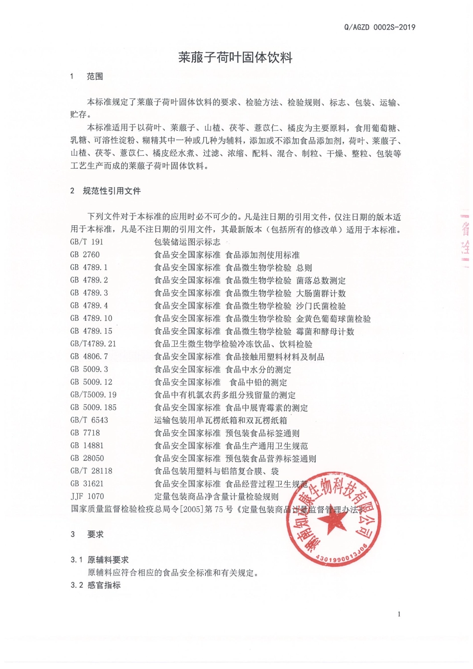 QAGZD 0002 S-2019 莱菔子荷叶固体饮料.pdf_第3页