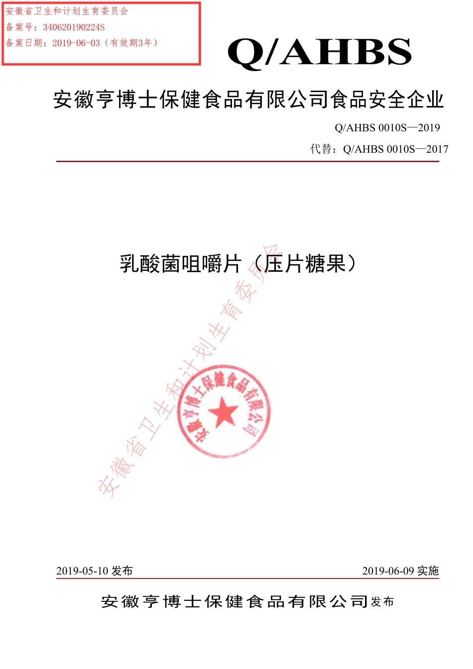 QAHBS 0010 S-2019 乳酸菌咀嚼片（压片糖果）.pdf_第1页